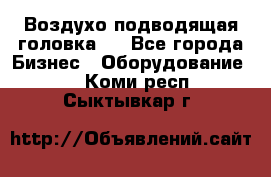 Воздухо подводящая головка . - Все города Бизнес » Оборудование   . Коми респ.,Сыктывкар г.